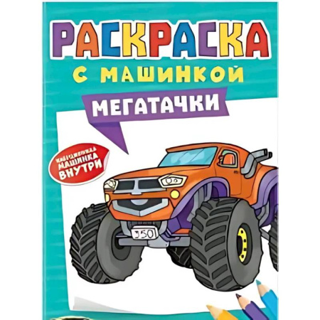 Транспорт. Армия, книга Мегатачки купить по скидке