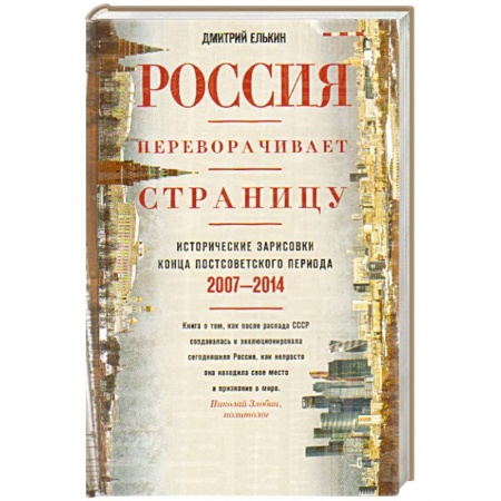 Книги, книга Россия переворачивает страницу. Исторические зарисовки конца постсоветского периода. 2007-2014 купить по скидке