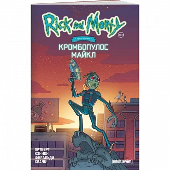 Рик и Морти представляют: Кромбопулос Майкл