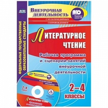 Литературное чтение. 2-4 класс. Рабочая программа и сценарии занятий внеурочной деятельности. Презентации к познавательным занятиям. ФГОС