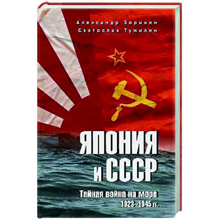 XIX век, книга Япония и СССР. Тайная война на море. 1923-1945 гг. купить по скидке