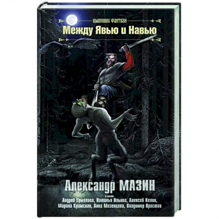 Русское фэнтези, книга Между Явью и Навью купить по скидке