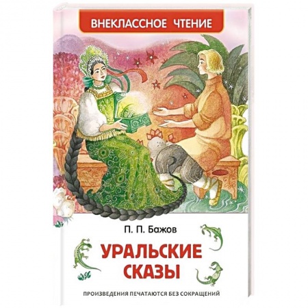 Книги, книга Уральские сказы купить по скидке