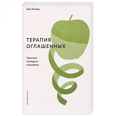 Книги, книга Терапия оглашенных. Хроники молодого психолога купить по скидке