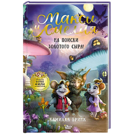 Приключения. Детективы, книга Макси и Амелия. На поиски Золотого Сыра! купить по скидке