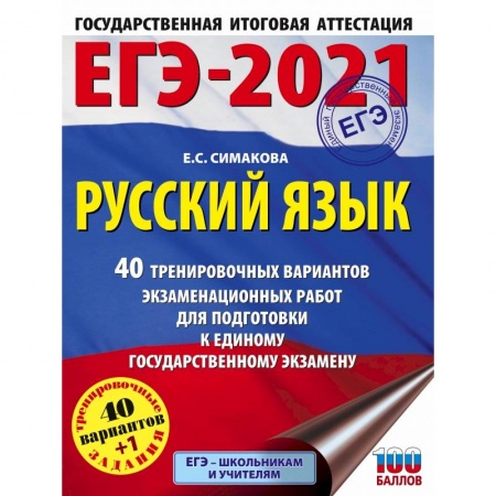 Русский язык. Правила и упражнения, книга ЕГЭ-2021. Русский язык (60х84/8) 40 тренировочных вариантов экзаменационных работ для подготовки к единому государственному экзамену купить по скидке