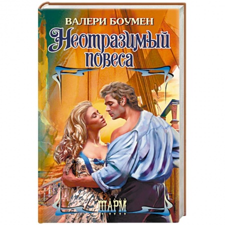 Зарубежный любовный роман, книга Неотразимый повеса купить по скидке