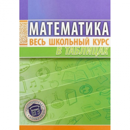 Математика. Алгебра. Геометрия, книга Математика. Весь школьный курс в таблицах купить по скидке