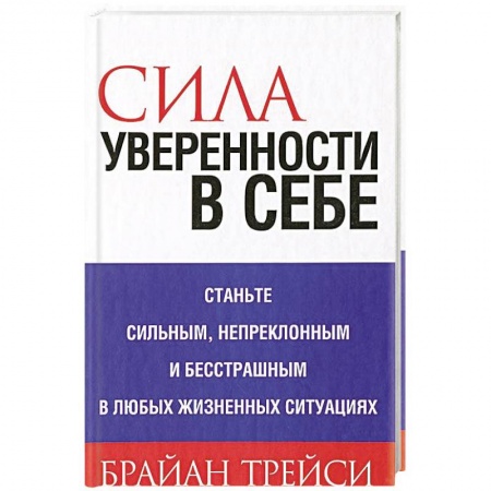 Психология личности, книга Сила уверенности в себе купить по скидке
