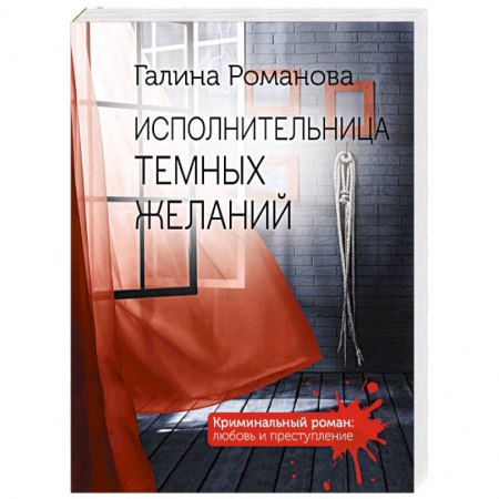 Отечественный женский детектив, книга Исполнительница темных желаний купить по скидке