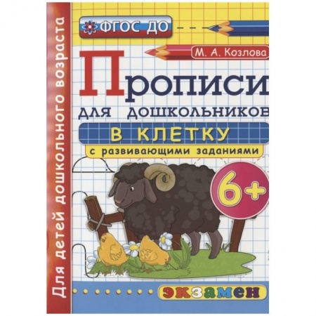 Письмо, мелкая моторика, книга Дошкольник. Прописи. В клетку. 6+ купить по скидке