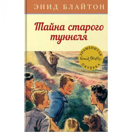 Приключения. Детективы, книга Тайна старого туннеля купить по скидке
