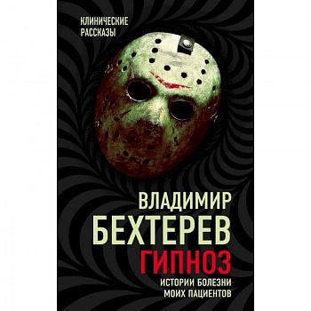 Гипноз. Истории болезни моих пациентов