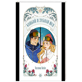 Ковбой и зубная фея