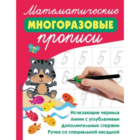 Математика. Алгебра. Геометрия, книга Математические многоразовые прописи купить по скидке