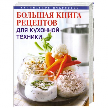Книги, книга Большая книга рецептов для кухонной техники купить по скидке