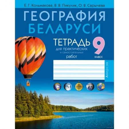 География, книга География.  9 кл. Тетрадь для практических и самостоятельных работ купить по скидке