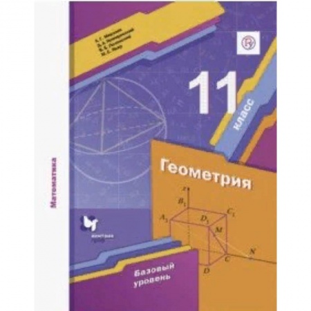 Математика. Алгебра. Геометрия, книга Математика. Геометрия. 11 класс. Базовый уровень. Учебное пособие купить по скидке