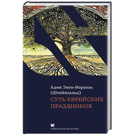 Иудаизм, книга Суть еврейских праздников купить по скидке