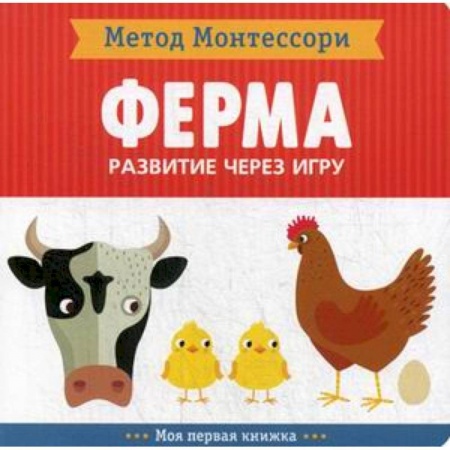 Знакомство с миром, развитие малыша, книга Ферма. Развитие через игру. Метод Монтессори купить по скидке