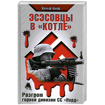 Эсэсовцы в 'котле'. Разгром горной дивизии СС 'Норд'