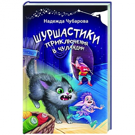 Отечественные мультфильмы, книга Шуршастики. Приключения в Чуландии купить по скидке