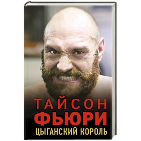 Мемуары, биографии спортсменов, книга Тайсон Фьюри. Цыганский король купить по скидке
