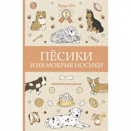 Проза для детей, книга Песики и их мокрые носики купить по скидке