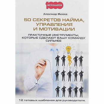 50 секретов найма, управления и мотивации. Практичные инструменты, которые сделают вашу команду сильнее