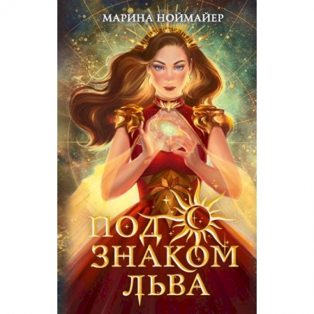 Мистика. Фантастика. Фэнтези, книга Под знаком Льва купить по скидке