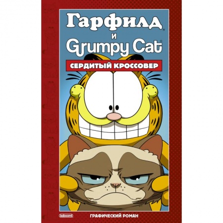 Комиксы. Манга, книга Гарфилд и Grumpy cat. Сердитый кроссовер купить по скидке