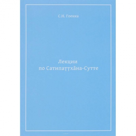 Религии мира, книга Лекции по Сатипаттхана-сутте купить по скидке