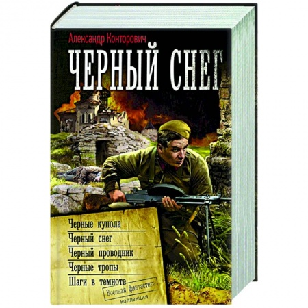 Русская фантастика, книга Черный снег купить по скидке