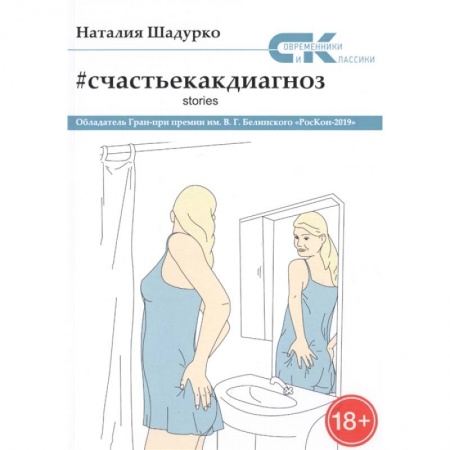 Психология, книга Счастье как диагноз. Stories купить по скидке