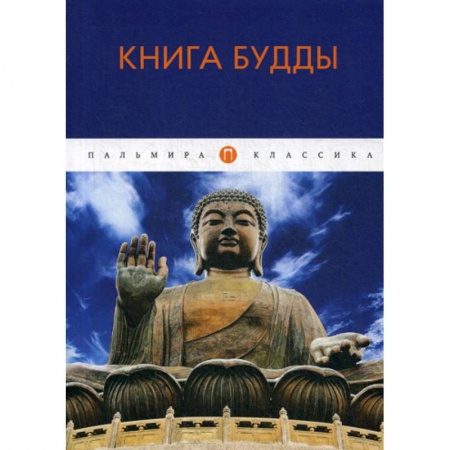 Буддизм, книга Книга Будды купить по скидке