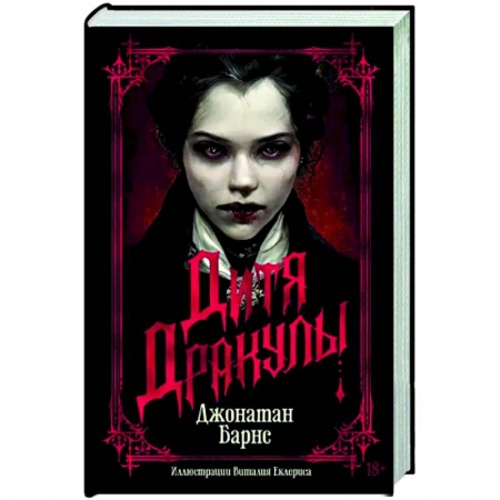 Мистика, ужасы, книга Дитя Дракулы купить по скидке