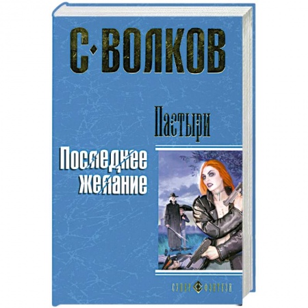 Книги, книга Пастыри. Последнее желание купить по скидке