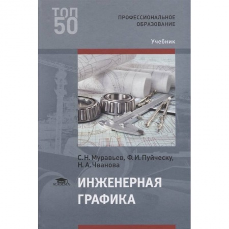 Технические науки. Транспорт, книга Инженерная графика. Учебник купить по скидке