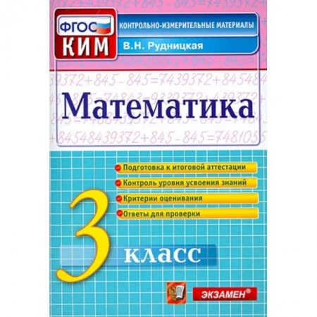 Математика. Алгебра. Геометрия, книга Математика. 3 класс. Контрольные измерительные материалы. ФГОС купить по скидке