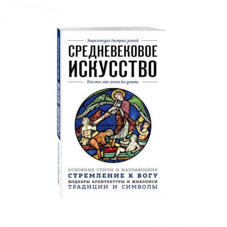 Культура, искусство, книга Средневековое искусство. Для тех, кто хочет все успеть купить по скидке