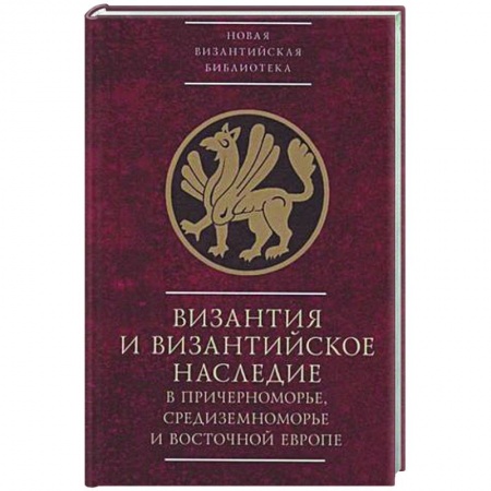 Общие работы по всемирной истории, книга Византия и византийское наследие в Причерноморье, Средиземноморье и Восточной Европе купить по скидке