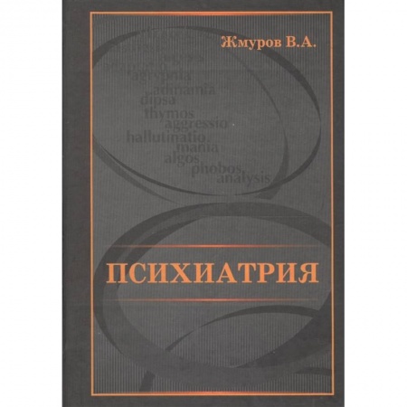 Психиатрия. Психопатология. Сексопатология, книга Психиатрия купить по скидке