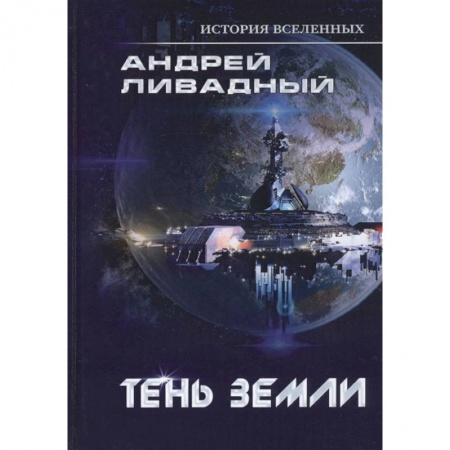 Русское фэнтези, книга Тень Земли купить по скидке