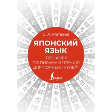Чтение на японском языке, книга Японский язык. Тренажер по письму и чтению для полных 'нулей' купить по скидке