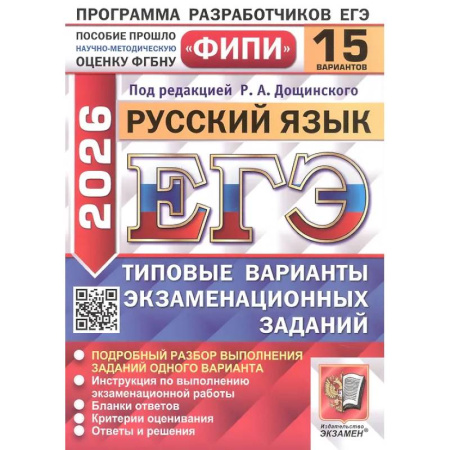 Книги, книга ЕГЭ 2026. Русский язык. 15 вариантов. Типовые варианты экзаменационных заданий купить по скидке