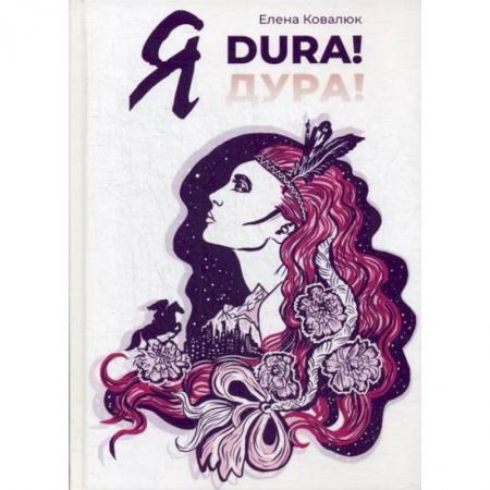 Русская современная проза, книга Я DURA! купить по скидке