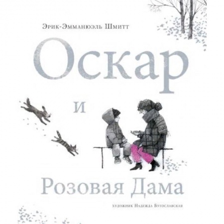Зарубежная современная проза, книга Оскар и Розовая Дама купить по скидке