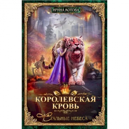 Русское фэнтези, книга Королевская кровь-10. Стальные небеса купить по скидке