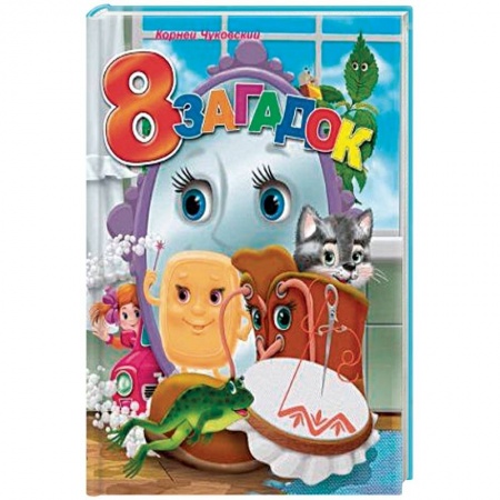 Прочие книжки-игрушки, книга 8 загадок купить по скидке