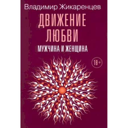 Другие эзотерические учения, книга Движение любви. Мужчина и женщина купить по скидке